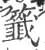 籤(印刷字体·宋·广韵)