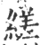 縒(印刷字体·宋·广韵)