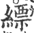 縹(印刷字体·宋·广韵)