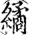 繘(印刷字体·宋·增韵)