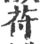 苻(印刷字体·宋·广韵)