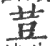 荳(印刷字体·宋·广韵)