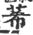 莃(印刷字体·宋·广韵)