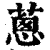 蔥(印刷字体·清·康熙字典)