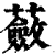 蘞(印刷字体·清·康熙字典)