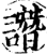 譖(印刷字体·宋·增韵)