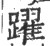 躍(印刷字体·宋·广韵)