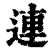 连(印刷字体·清·康熙字典)