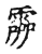 霝(传抄·宋·古文四声韵)