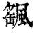 颻(印刷字体·清·康熙字典)