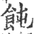 饨(印刷字体·宋·广韵)
