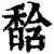 馠(印刷字体·清·康熙字典)