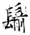 鬋(石经·唐·开成石经)