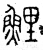 鲤(篆书·春秋·石鼓文)