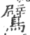 鷿(印刷字体·宋·广韵)