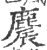 麎(印刷字体·宋·广韵)