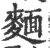 麵(印刷字体·宋·广韵)